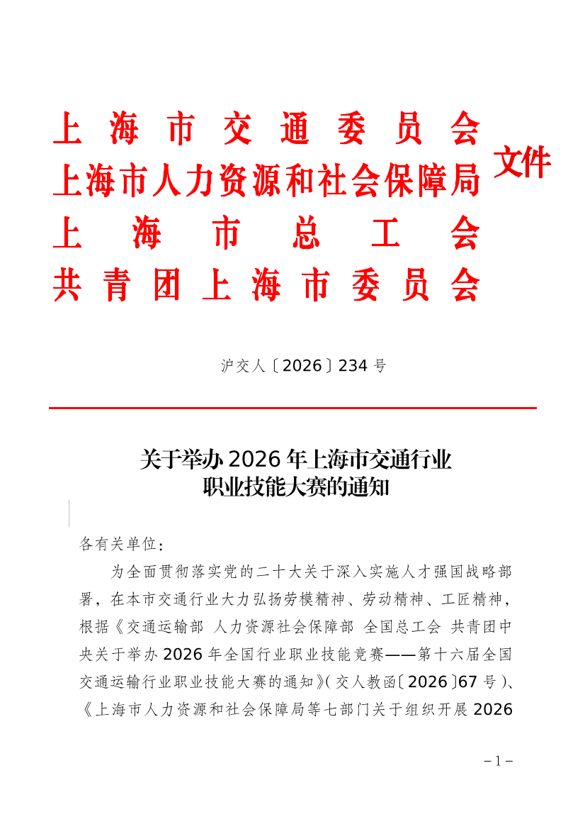 关于举办2026年上海市交通行业职业技能大赛的通知.pdf