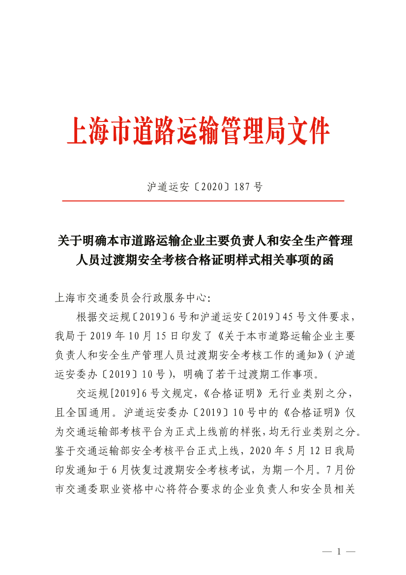 关于明确本市道路运输企业主要负责人和安全生产管理人员过渡期安全考核合格证明样式相关事项的函.pdf