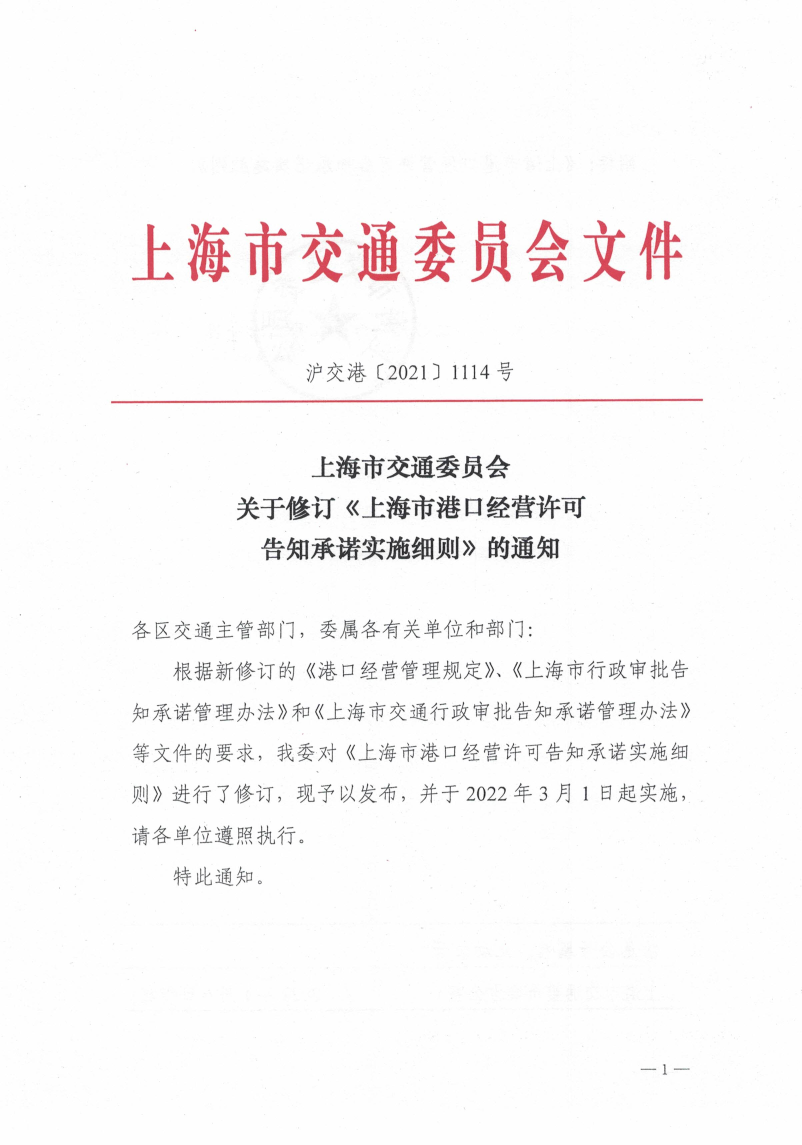 20220106关于修订港口经营告知承诺实施细则的通知.pdf