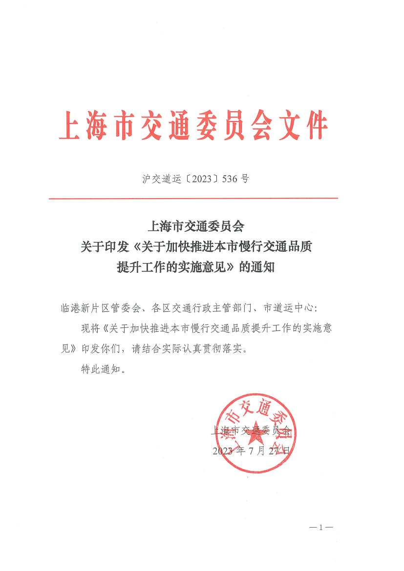 上海市交通委员会关于印发《关于加快推进本市慢行交通品质提升工作的实施意见》的通知.pdf