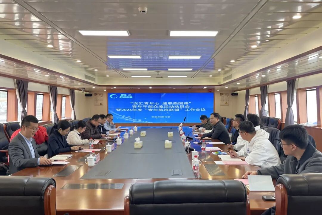 “交汇青年心 通联强国路”青年干部交流活动动员会暨2026年度“青年航海联盟”工作会议顺利召开