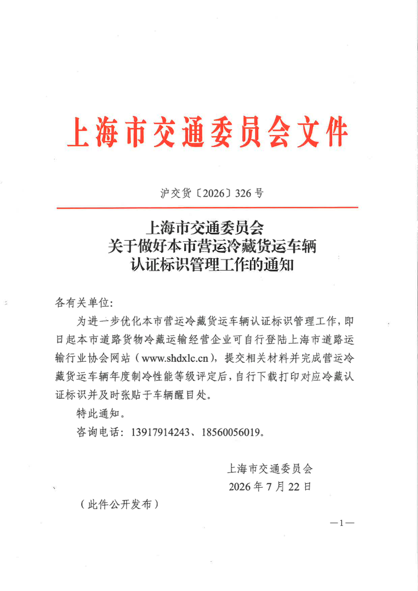 关于做好本市营运冷藏货运车辆认证标识管理工作的通知.pdf
