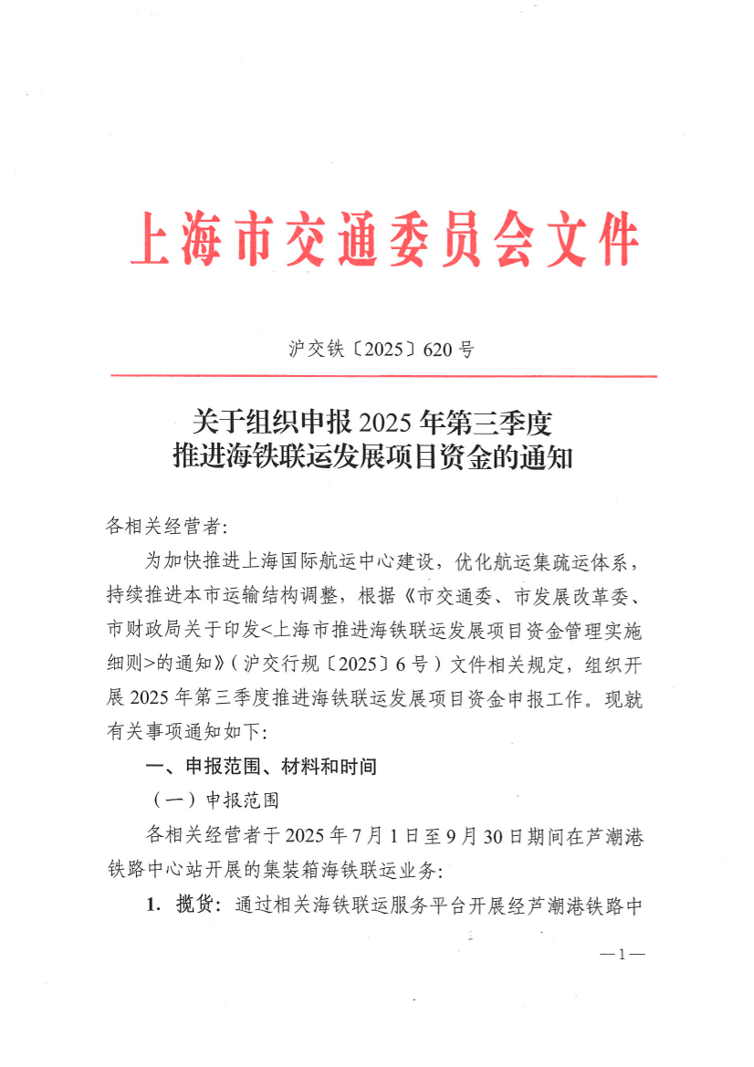上海市交通委员会关于组织申报2025年第三季度推进海铁联运发展项目资金的通知（沪交铁〔2025〕620号）.PDF