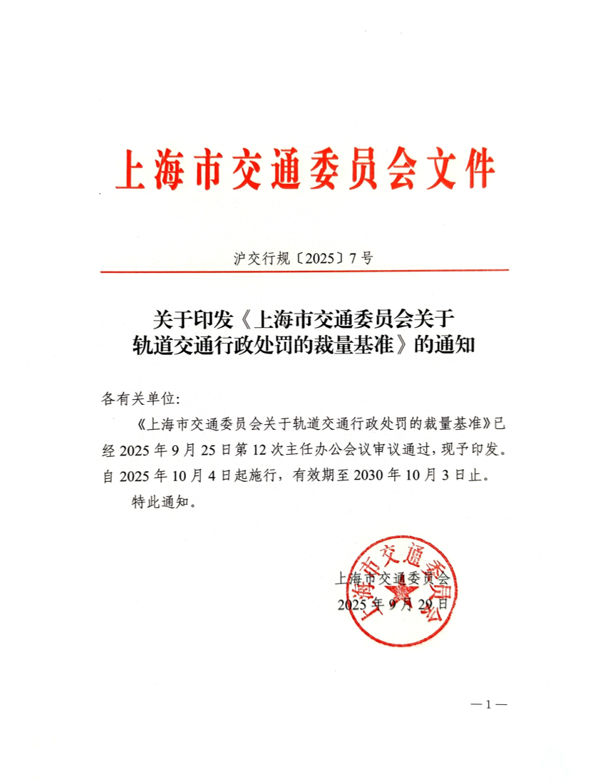 沪交行规〔2025〕7号关于印发《上海市交通委员会关于轨道交通行政处罚的裁量基准》的通知.pdf