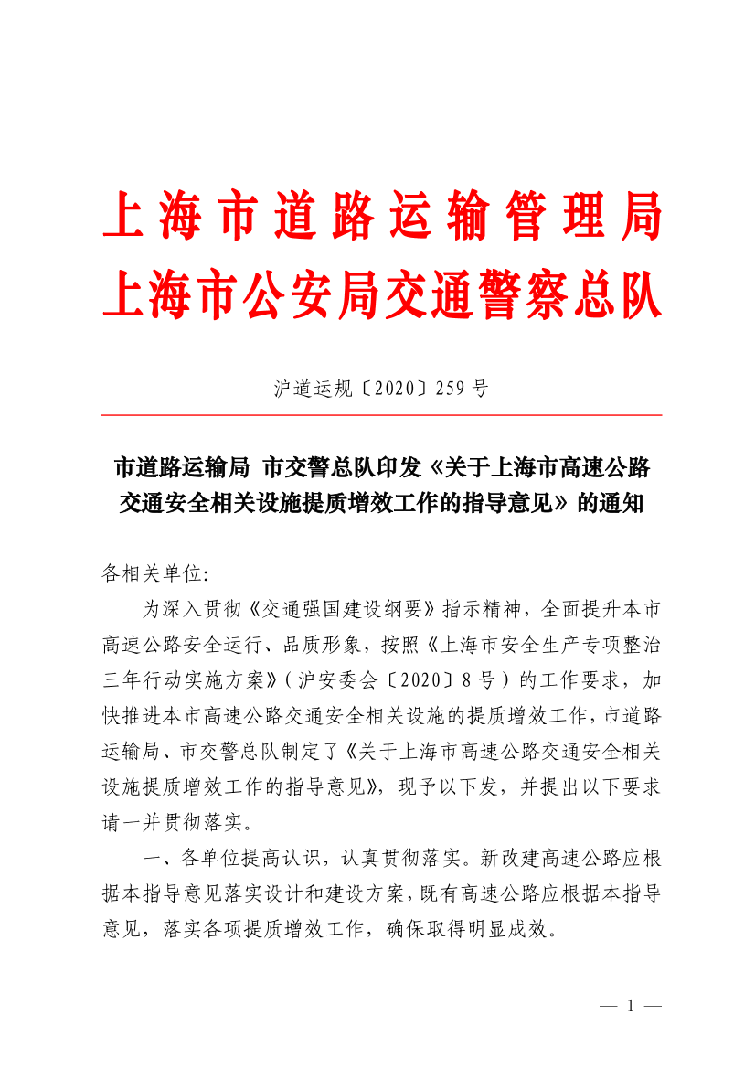 市道路运输局 市交警总队印发《关于上海市高速公路交通安全相关设施提质增效工作的指导意见》的通知.pdf