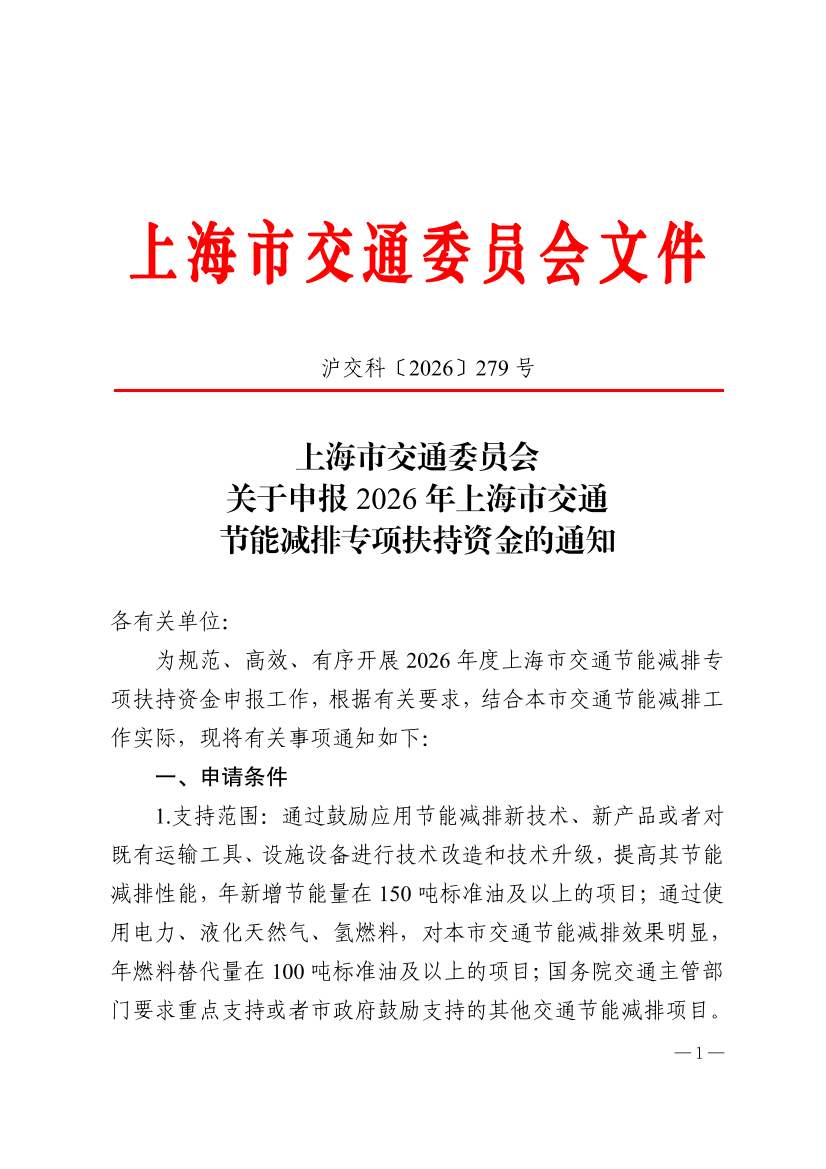 沪交科〔2026〕279号上海市交通委员会关于申报2026年上海市交通节能减排专项扶持资金的通知.pdf