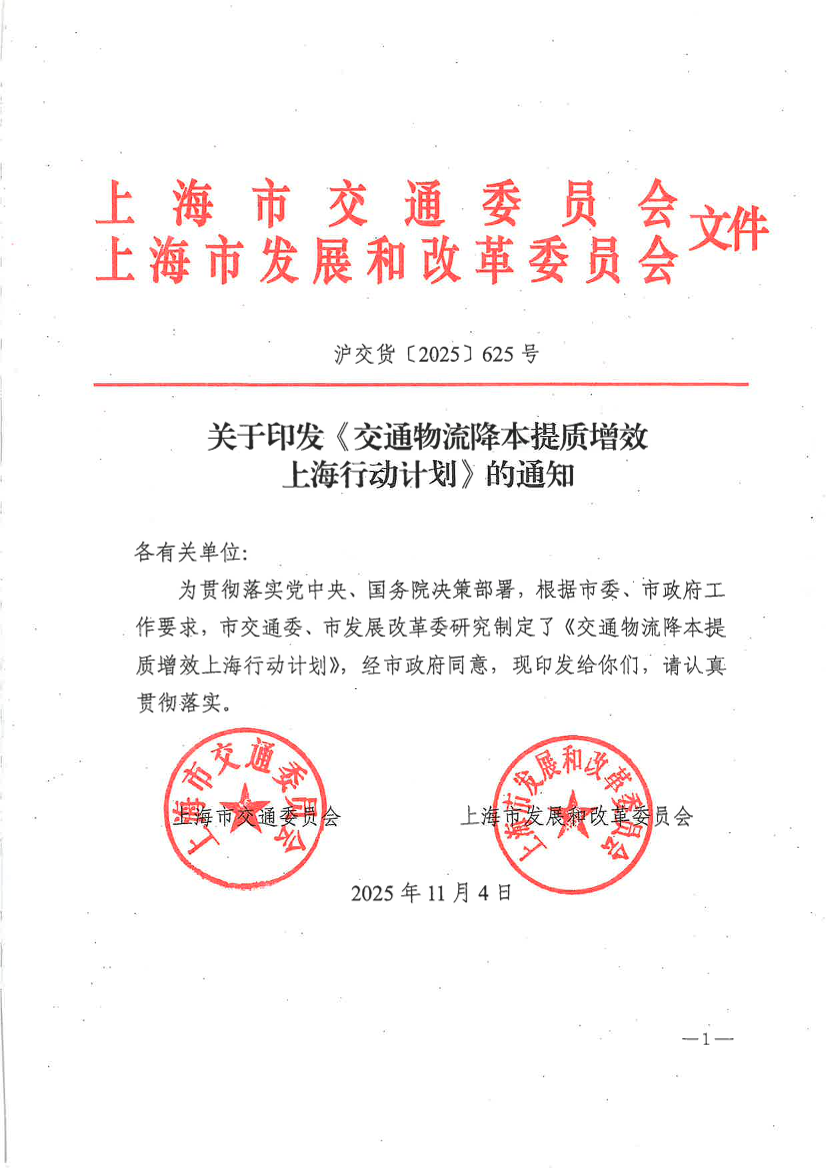 沪交货〔2025)625号_关于印发《交通物流降本提质增效上海行动计划》的通知.pdf