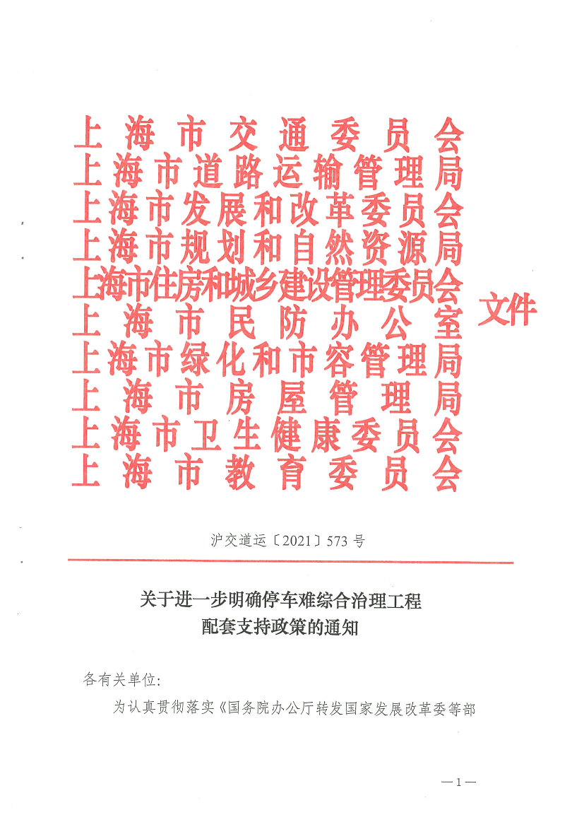 关于进一步明确停车难综合治理工程配套支持政策的通知.pdf