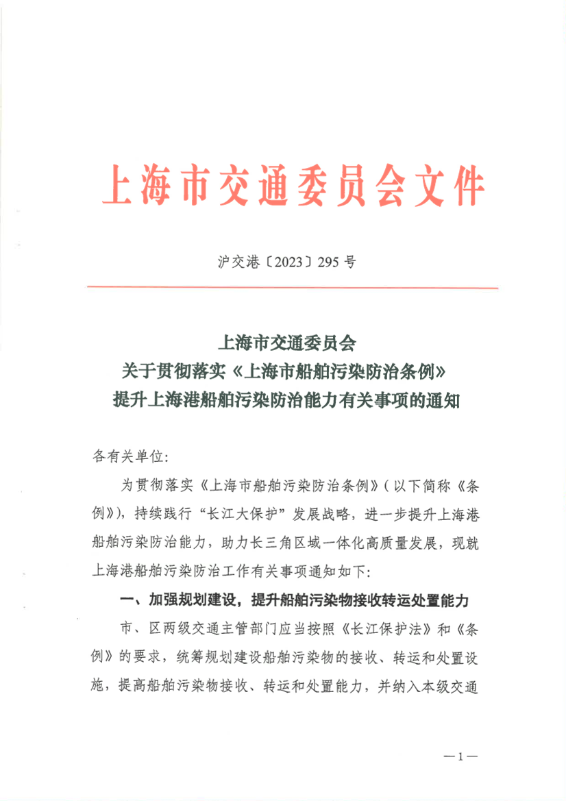 关于贯彻落实《上海市船舶污染防治条例》提升上海港船舶污染防治能力有关事项的通知.pdf