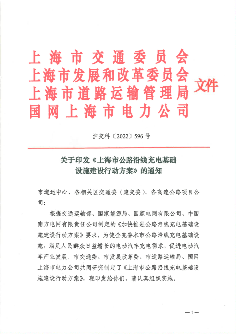 关于印发《上海市公路沿线充电基础设施建设行动方案》的通知.pdf