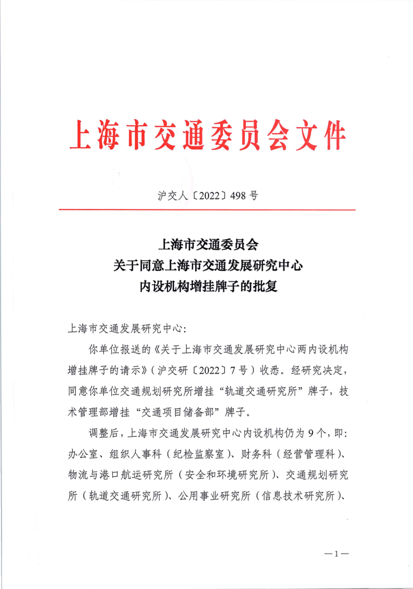 沪交人（2022）498号：上海市交通委员会关于同意发展研究中心内设机构增挂牌子的批复.pdf