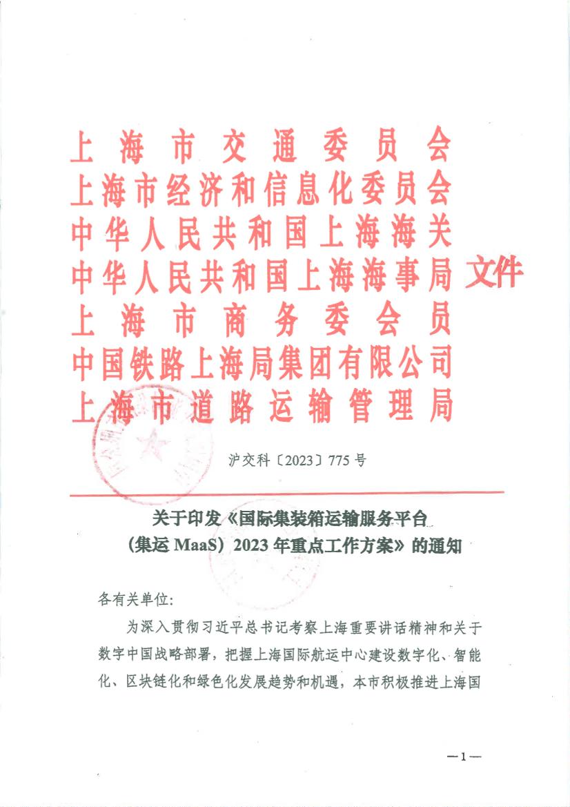 关于印发《国际集装箱运输服务平台（集运MaaS）2023年重点工作方案》的通知（沪交科〔2023〕775号）.pdf