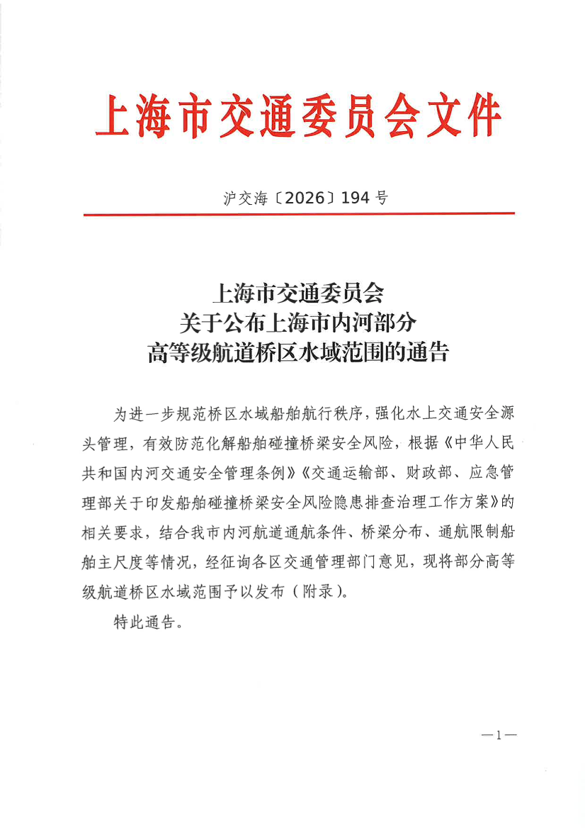 上海市交通委员会关于公布上海市内河部分高等级航道桥区水域范围的通告.pdf