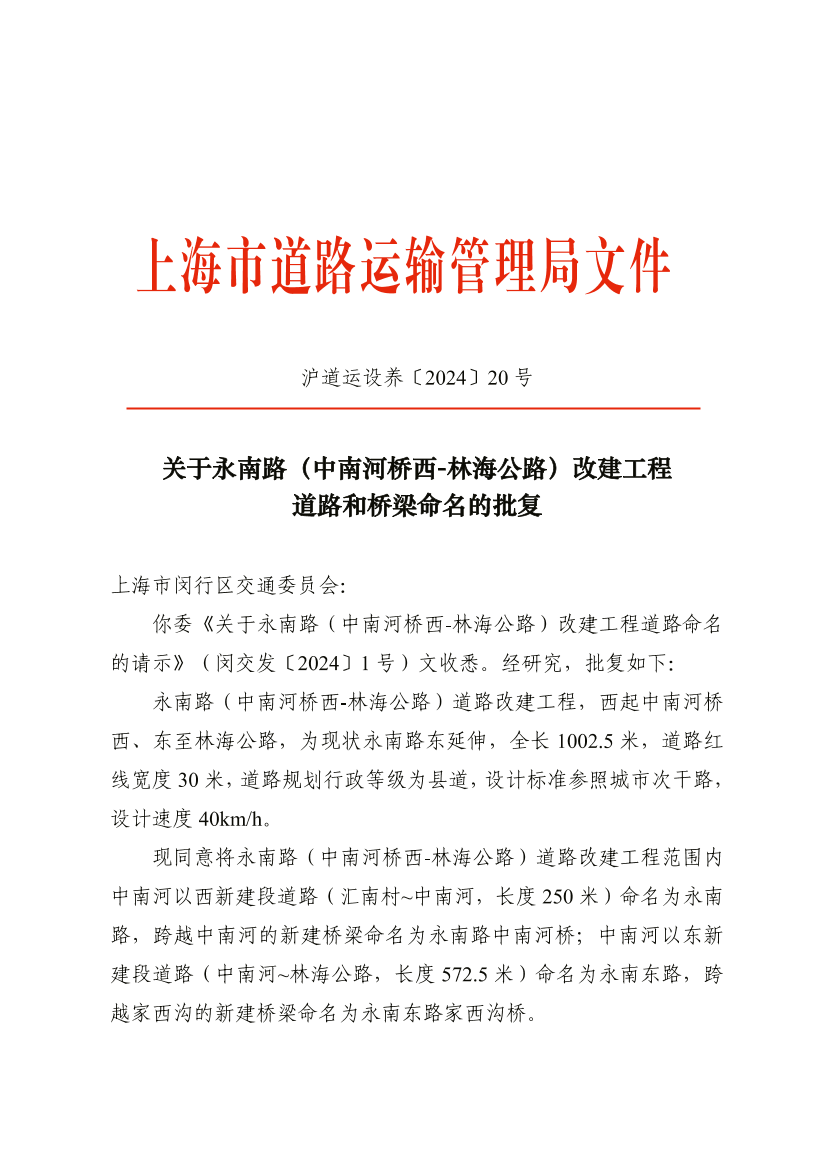 关于永南路（中南河桥西-林海公路）改建工程道路和桥梁命名的批复.pdf