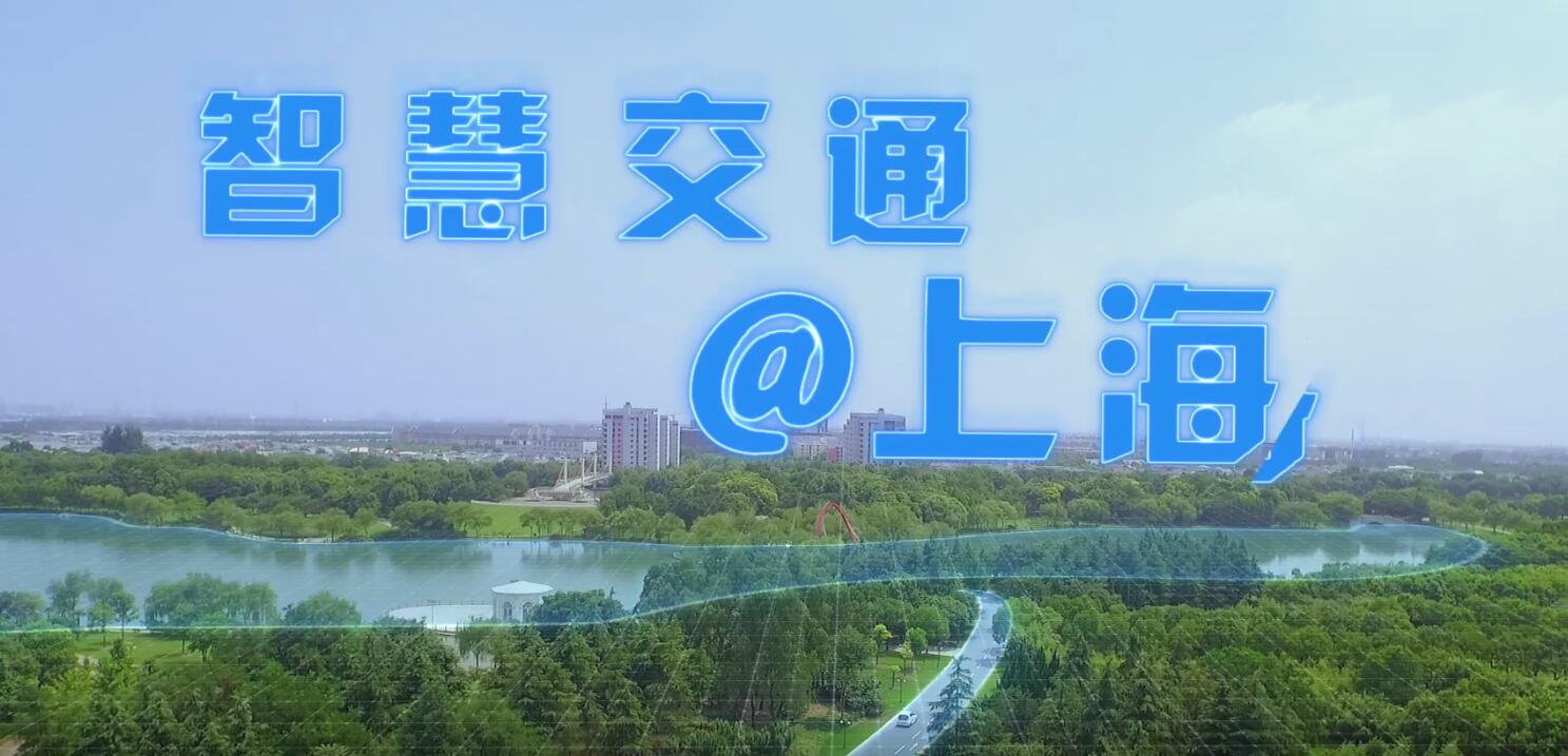 上海智慧交通(english)_上海市交通委员会